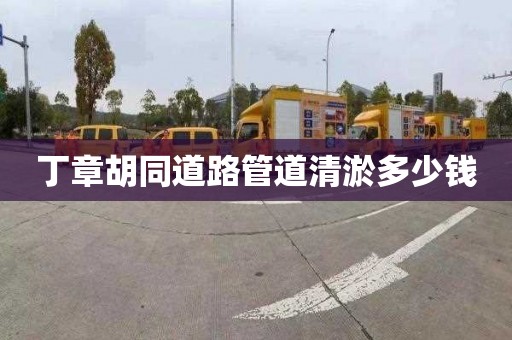 丁章胡同道路管道清淤多少钱