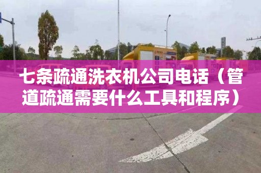 七条疏通洗衣机公司电话（管道疏通需要什么工具和程序）