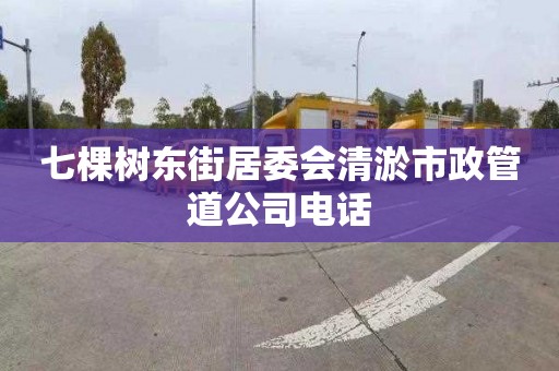 七棵树东街居委会清淤市政管道公司电话