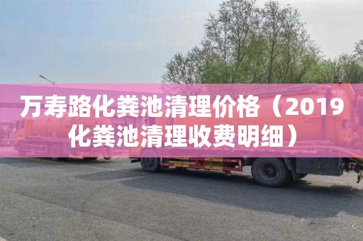 万寿路化粪池清理价格（2019化粪池清理收费明细）