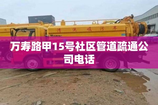 万寿路甲15号社区管道疏通公司电话