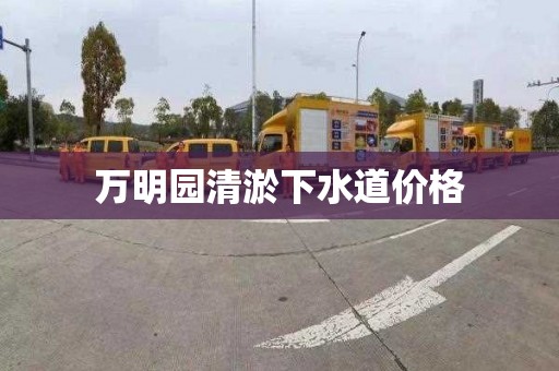 万明园清淤下水道价格