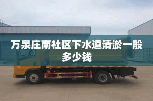 万泉庄南社区下水道清淤一般多少钱