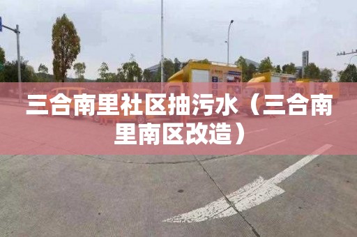 三合南里社区抽污水（三合南里南区改造）