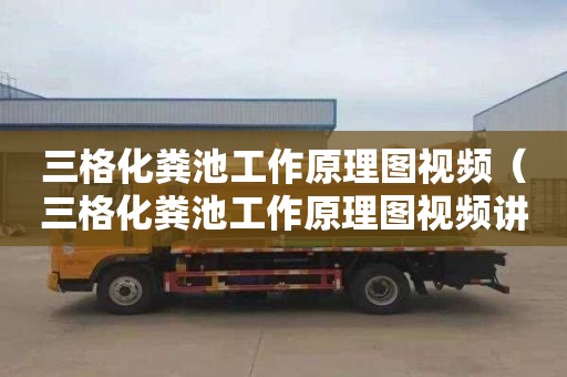 三格化粪池工作原理图视频（三格化粪池工作原理图视频讲解）