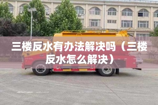 三楼反水有办法解决吗（三楼反水怎么解决）