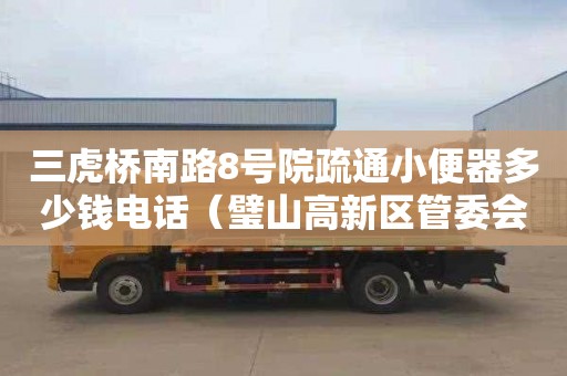 三虎桥南路8号院疏通小便器多少钱电话（璧山高新区管委会招商局）