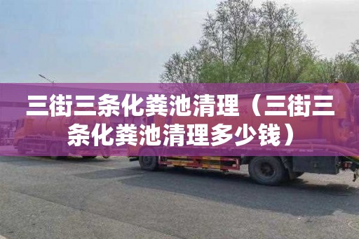 三街三条化粪池清理（三街三条化粪池清理多少钱）