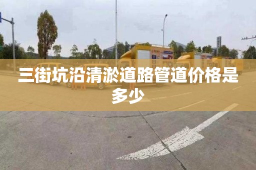 三街坑沿清淤道路管道价格是多少