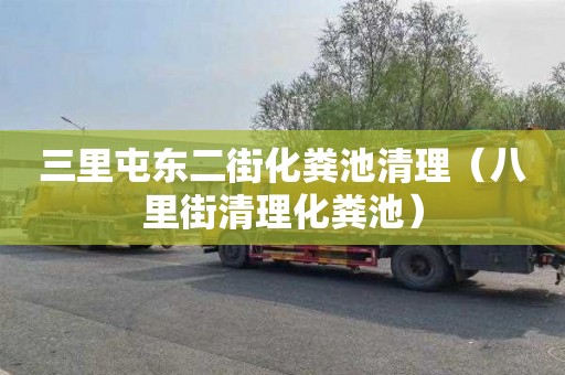 三里屯东二街化粪池清理（八里街清理化粪池）