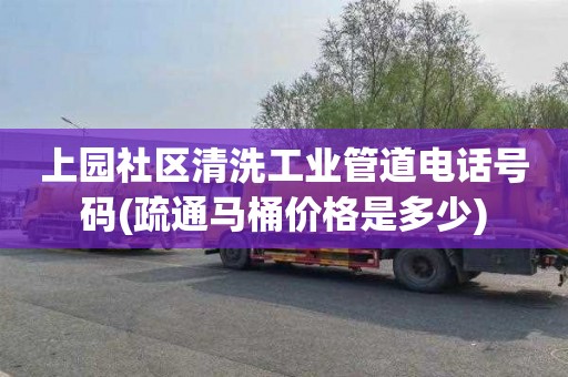 上园社区清洗工业管道电话号码(疏通马桶价格是多少)