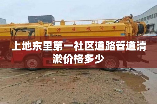 上地东里第一社区道路管道清淤价格多少