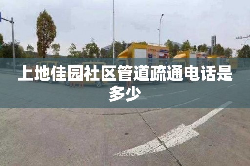 上地佳园社区管道疏通电话是多少