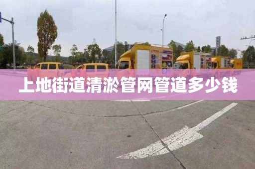 上地街道清淤管网管道多少钱