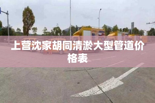 上营沈家胡同清淤大型管道价格表