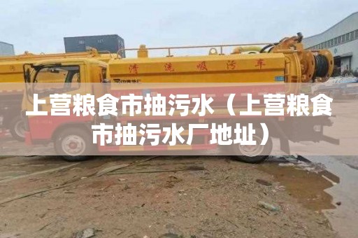 上营粮食市抽污水（上营粮食市抽污水厂地址）
