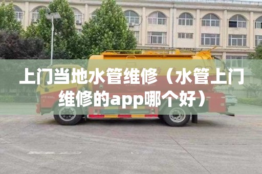 上门当地水管维修（水管上门维修的app哪个好）