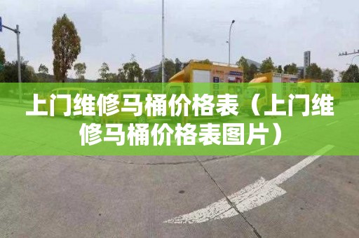 上门维修马桶价格表（上门维修马桶价格表图片）