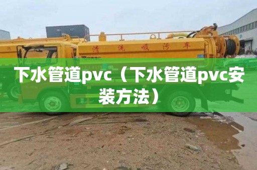 下水管道pvc（下水管道pvc安装方法）