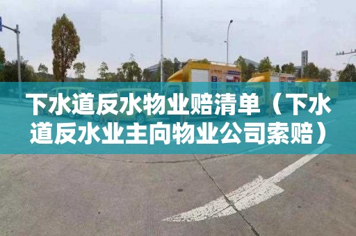 下水道反水物业赔清单（下水道反水业主向物业公司索赔）