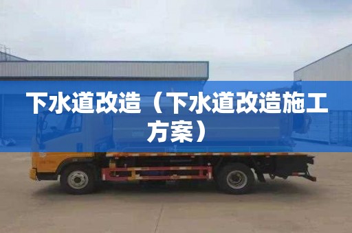 下水道改造（下水道改造施工方案）