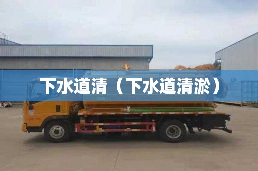 下水道清（下水道清淤）