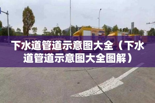 下水道管道示意图大全（下水道管道示意图大全图解）