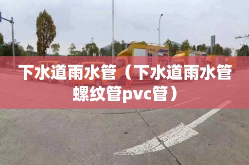 下水道雨水管（下水道雨水管螺纹管pvc管）