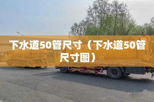 下水道50管尺寸（下水道50管尺寸图）