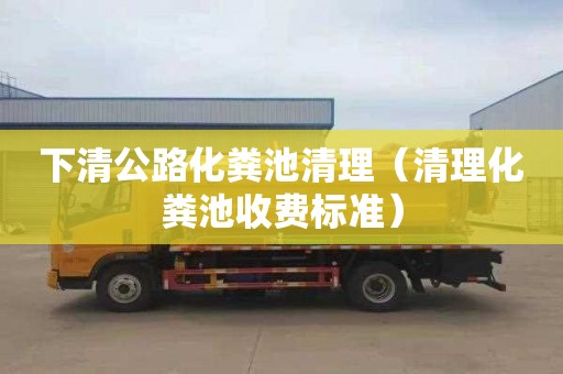 下清公路化粪池清理（清理化粪池收费标准）