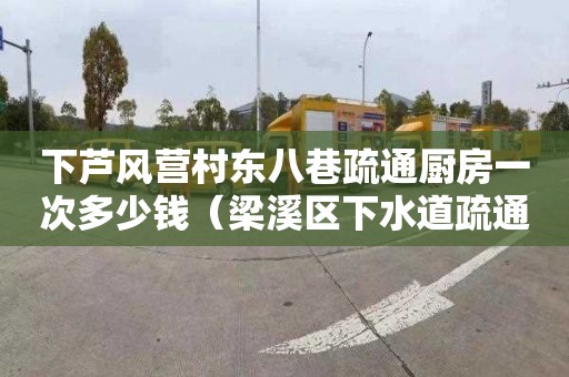 下芦风营村东八巷疏通厨房一次多少钱（梁溪区下水道疏通）