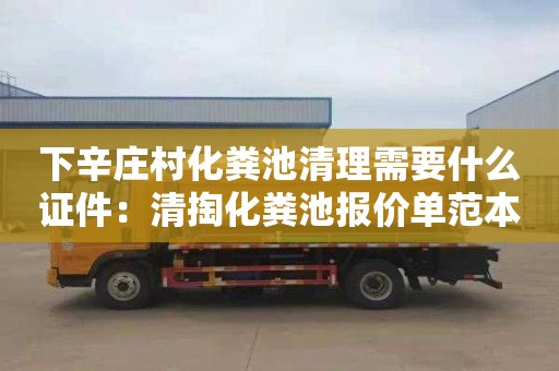 下辛庄村化粪池清理需要什么证件：清掏化粪池报价单范本