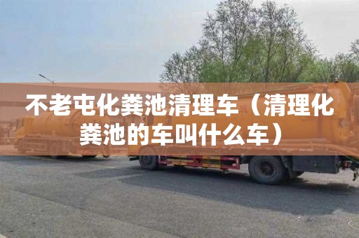 不老屯化粪池清理车（清理化粪池的车叫什么车）