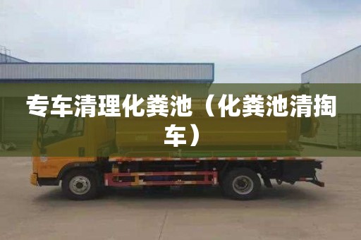 专车清理化粪池（化粪池清掏车）