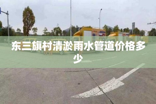 东三旗村清淤雨水管道价格多少