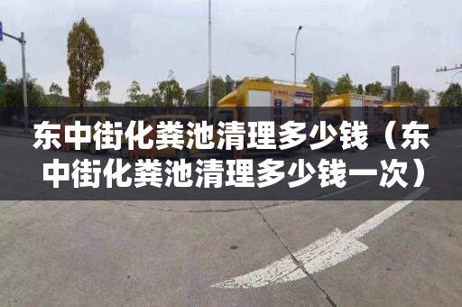 东中街化粪池清理多少钱（东中街化粪池清理多少钱一次）