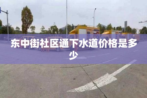 东中街社区通下水道价格是多少