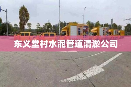 东义堂村水泥管道清淤公司