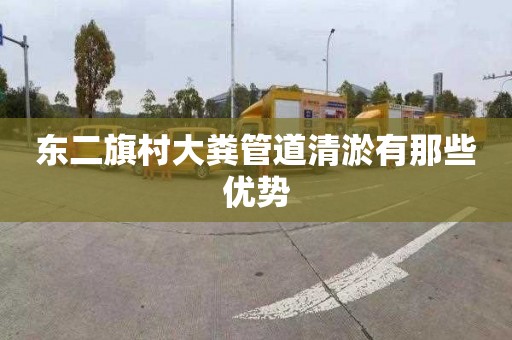 东二旗村大粪管道清淤有那些优势