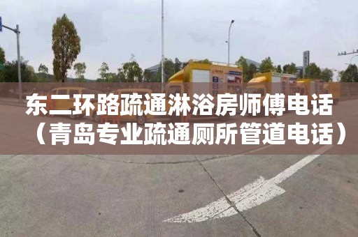 东二环路疏通淋浴房师傅电话（青岛专业疏通厕所管道电话）