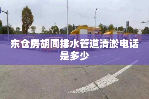 东仓房胡同排水管道清淤电话是多少