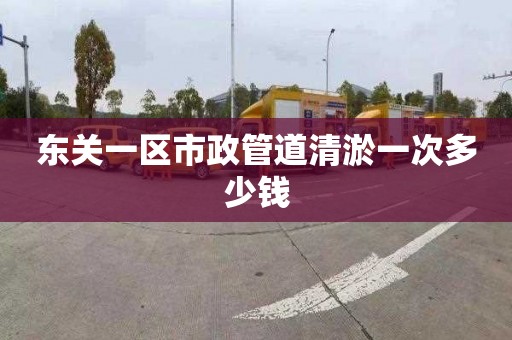 东关一区市政管道清淤一次多少钱