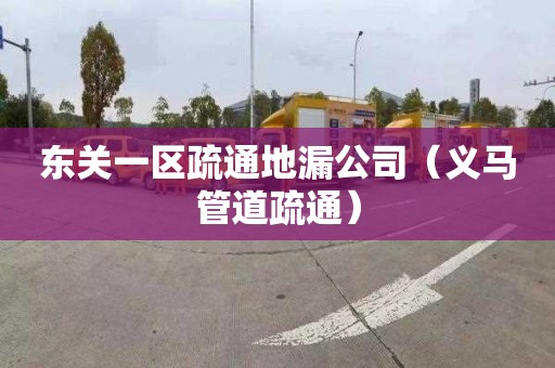 东关一区疏通地漏公司（义马管道疏通）