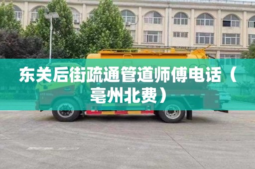 东关后街疏通管道师傅电话（亳州北费）