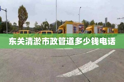 东关清淤市政管道多少钱电话