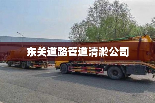 东关道路管道清淤公司