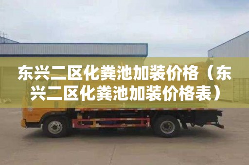 东兴二区化粪池加装价格（东兴二区化粪池加装价格表）