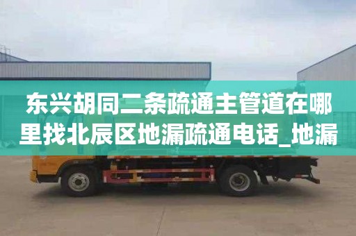 东兴胡同二条疏通主管道在哪里找北辰区地漏疏通电话_地漏堵塞怎么办