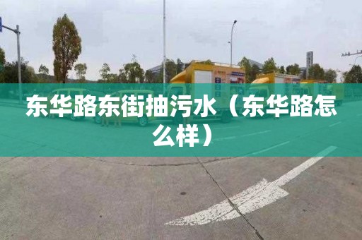 东华路东街抽污水（东华路怎么样）