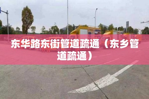 东华路东街管道疏通（东乡管道疏通）